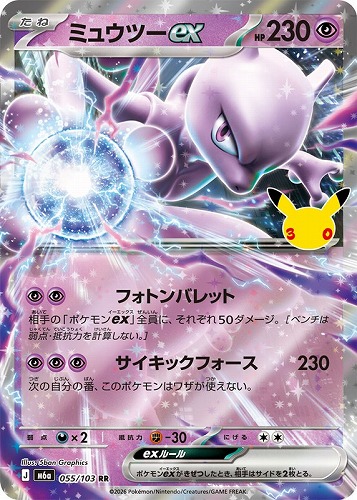 【ポケカ】ＲＲ◇ミュウツーｅｘ キズなし買取