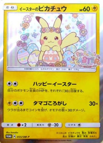 ポケモンカード c240 ピカチュウ イースターのピカチュウ 055/sm-p-