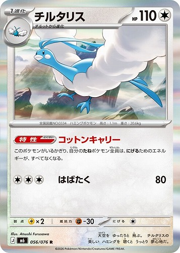【ポケカ】Ｒ◇チルタリス 中古良品