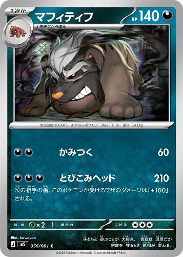 【ポケカ】Ｃ◇マフィティフ キズなし買取