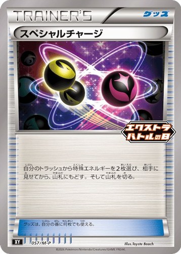 【ポケカ】ＰＲ◇スペシャルチャージ 中古良品