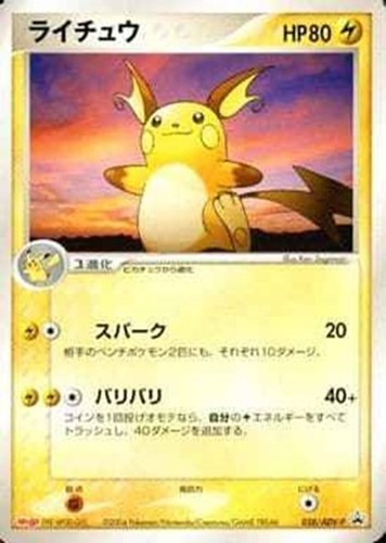【ポケカ】ＰＲ◇ライチュウ 中古良品