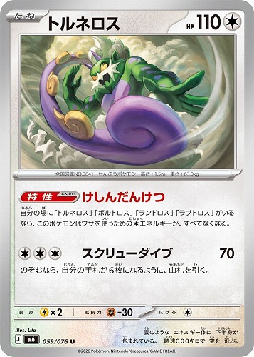 【ポケカ】Ｕ◇トルネロス プレイ用