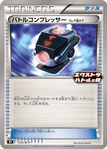 【ポケカ】ＰＲ◇バトルコンプレッサー　フレア団ギア 中古良品