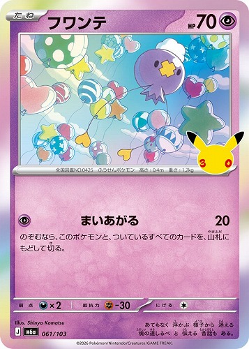 【ポケカ】３０周年◇フワンテ キズなし買取