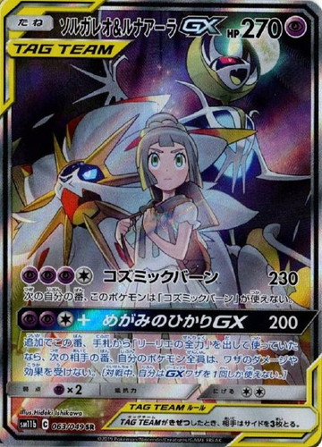 ソルガレオ＆ルナアーラＧＸ【ポケモンカードトレカ高価買取価格査定 ...