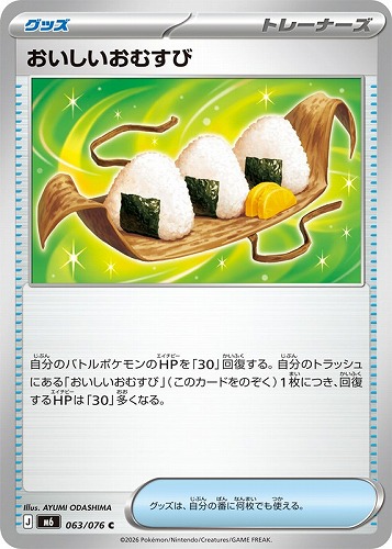 【ポケカ】Ｃ◇おいしいおむすび プレイ用