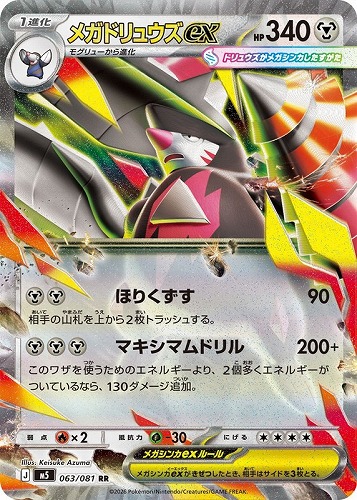 【ポケカ】RR◇メガドリュウズex キズなし買取