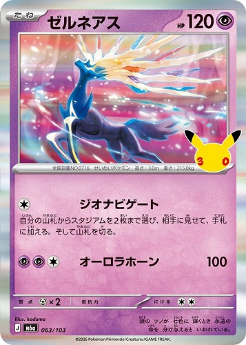 【ポケカ】３０周年◇ゼルネアス キズなし買取