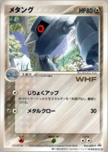 【ポケカ】ＰＲ◇メタング キズなし買取