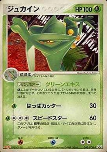 【ポケカ】ＰＲ◇ジュカイン 中古良品