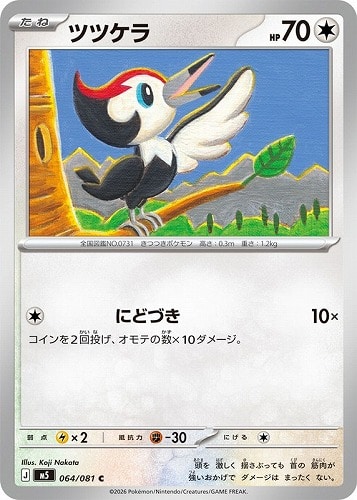 【ポケカ】Ｃ◇ツツケラ キズなし買取