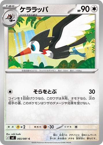 【ポケカ】Ｃ◇ケララッパ キズなし買取