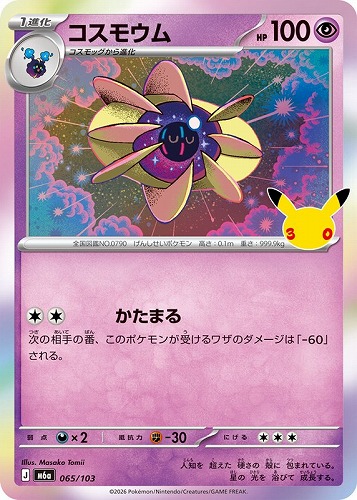 【ポケカ】３０周年◇コスモウム キズなし買取