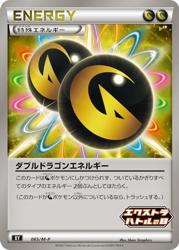 【ポケカ】ＰＲ◇ダブルドラゴンエネルギー 中古良品