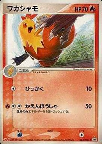 【ポケカ】ＰＲ◇ワカシャモ キズなし買取