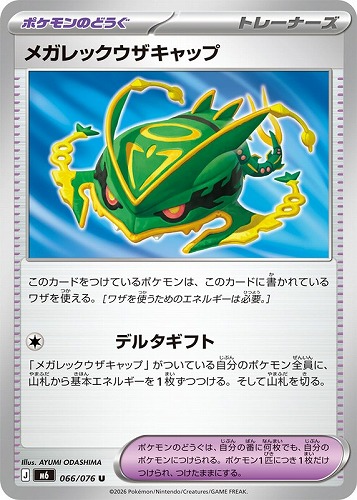 【ポケカ】Ｕ◇メガレックウザキャップ プレイ用