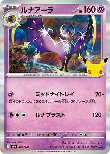 【ポケカ】３０周年◇ルナアーラ キズなし買取