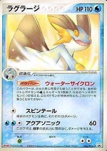 【ポケカ】ＰＲ◇ラグラージ キズなし買取