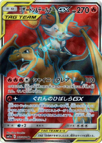 リザードン＆テールナーGX【ポケモンカードトレカお買得価格通販：トレコロ】