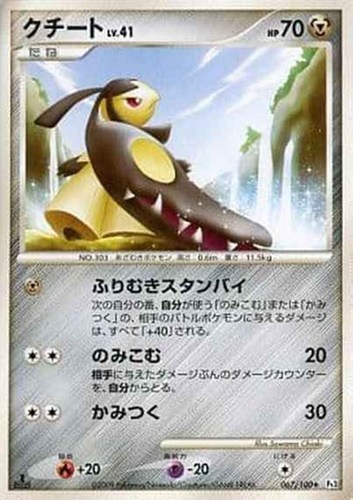 キズあり【ポケカ】Ｒ◇クチート 中古キズあり