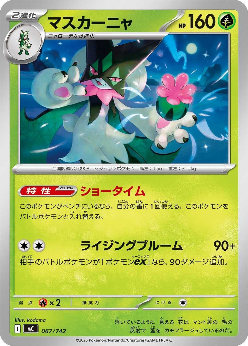 【ポケカ】ＳＳ◇マスカーニャ プレイ用