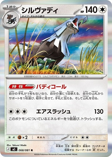 【ポケカ】Ｒ◇シルヴァディ キズなし買取