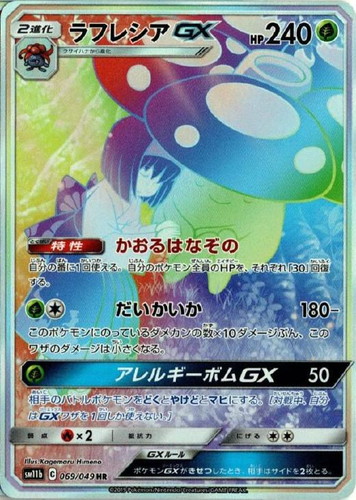 ラフレシアＧＸ【ポケモンカードトレカお買得価格通販：トレコロ】