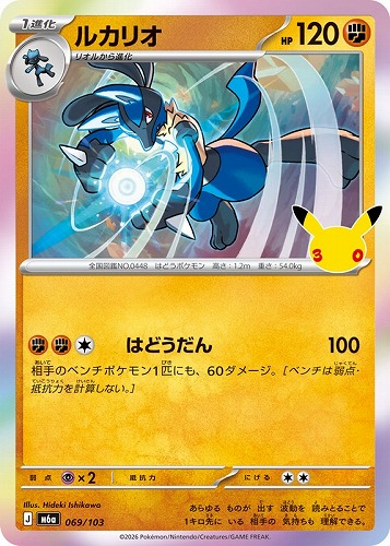 【ポケカ】３０周年◇ルカリオ キズなし買取