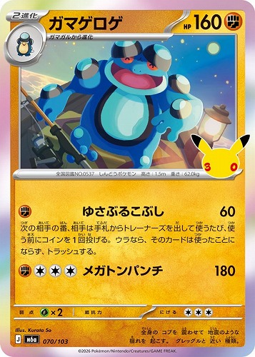 【ポケカ】３０周年◇ガマゲロゲ キズなし買取