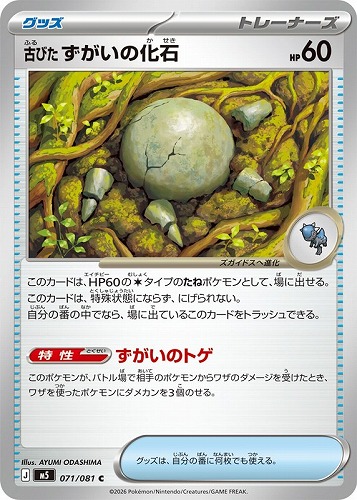 【ポケカ】Ｃ◇古びたずがいの化石 キズなし買取