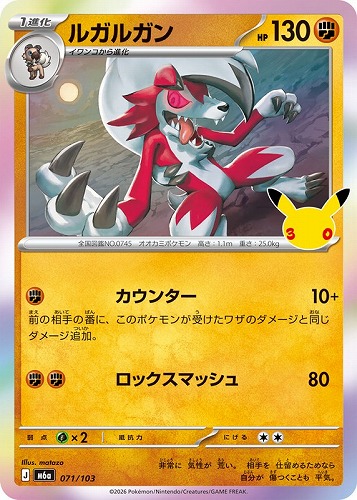 【ポケカ】３０周年◇ルガルガン キズなし買取