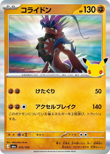 【ポケカ】３０周年◇コライドン キズなし買取