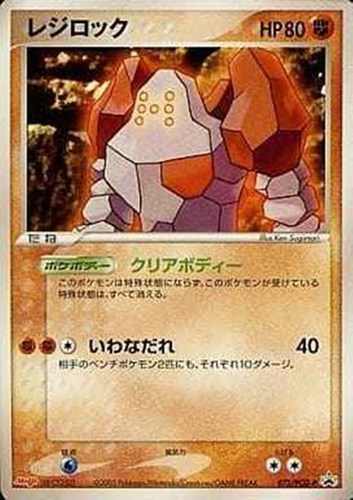 【ポケカ】ＰＲ◇レジロック 中古良品