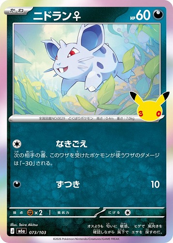 【ポケカ】３０周年◇ニドラン♀ キズなし買取