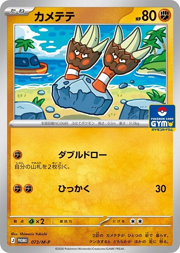 【ポケカ】ＰＲ◇カメテテ 中古良品