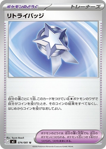 【ポケカ特価】074-081-M5-B◆リトライバッジ