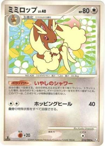 キズあり【ポケカ】Ｒ◇ミミロップ 中古キズあり