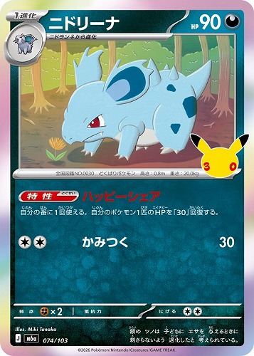 【ポケカ】３０周年◇ニドリーナ キズなし買取