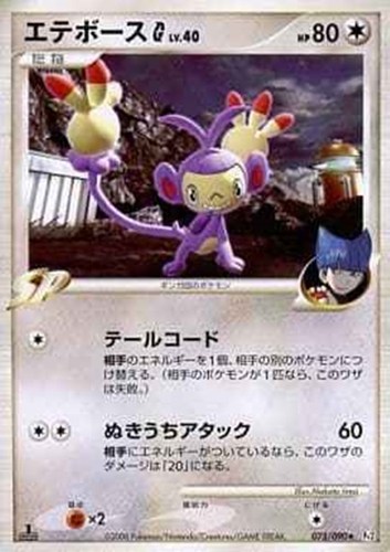 キズあり【ポケカ】R◇エテボースG 中古キズあり