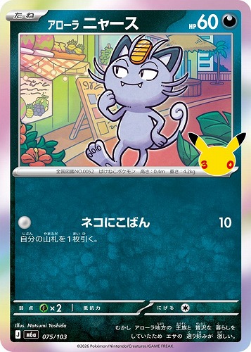 【ポケカ】３０周年◇アローラ ニャース キズなし買取