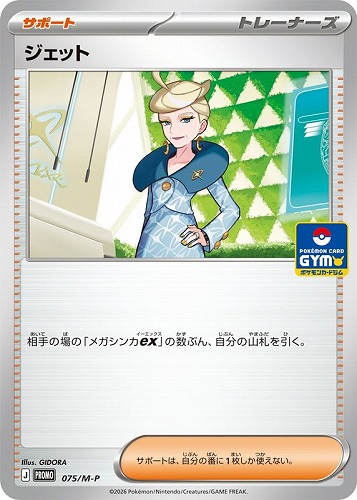 【ポケカ】ＰＲ◇ジェット 中古良品