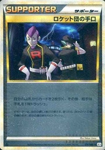 【ポケカ】Ｕ）ミラー仕様◇ロケット団の手口 キズなし買取