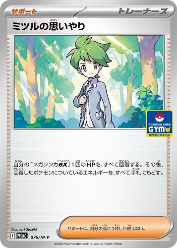 【ポケカ】ＰＲ◇ミツルの思いやり キズなし買取