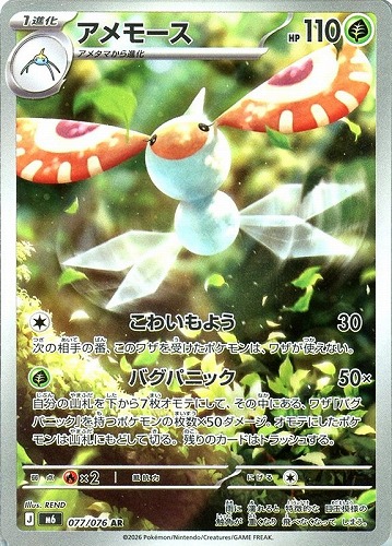 【ポケカ】ＡＲ◇アメモース 中古良品