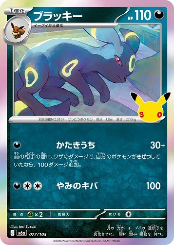 【ポケカ】３０周年◇ブラッキー キズなし買取