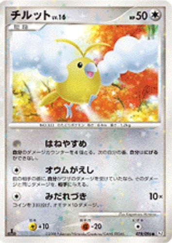 【ポケカ】Ｃ◇チルット キズなし買取