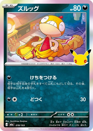 【ポケカ】３０周年◇ズルッグ キズなし買取