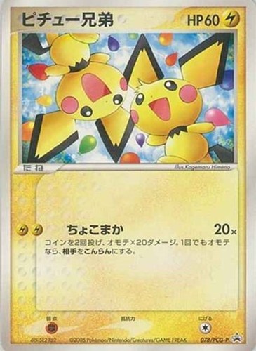 【ポケカ】ＰＲ◇ピチュー兄弟 中古良品