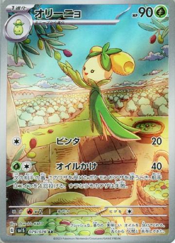 ポケモンカード　オリーニョ 079/078 AR PSA 10